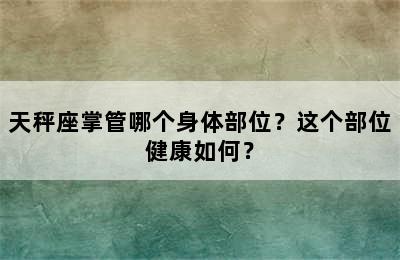 天秤座掌管哪个身体部位？这个部位健康如何？