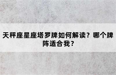 天秤座星座塔罗牌如何解读？哪个牌阵适合我？