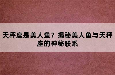 天秤座是美人鱼？揭秘美人鱼与天秤座的神秘联系