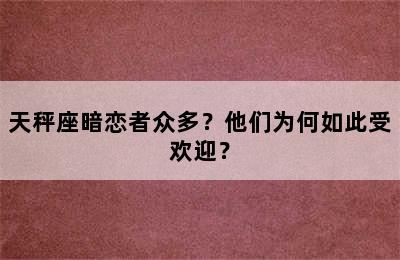 天秤座暗恋者众多？他们为何如此受欢迎？