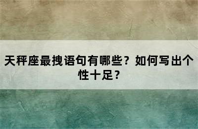 天秤座最拽语句有哪些？如何写出个性十足？