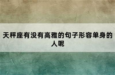 天秤座有没有高雅的句子形容单身的人呢