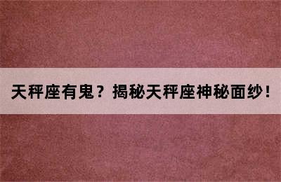 天秤座有鬼？揭秘天秤座神秘面纱！