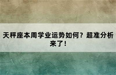 天秤座本周学业运势如何？超准分析来了！