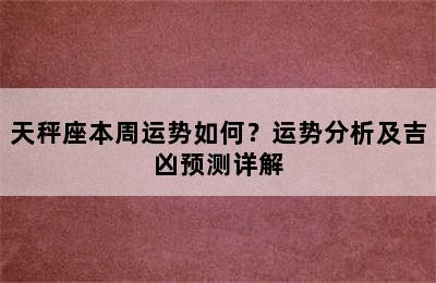 天秤座本周运势如何？运势分析及吉凶预测详解