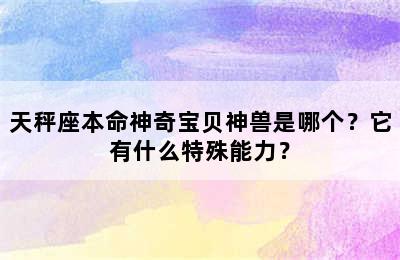 天秤座本命神奇宝贝神兽是哪个？它有什么特殊能力？