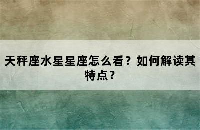 天秤座水星星座怎么看？如何解读其特点？