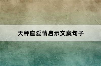 天秤座爱情启示文案句子