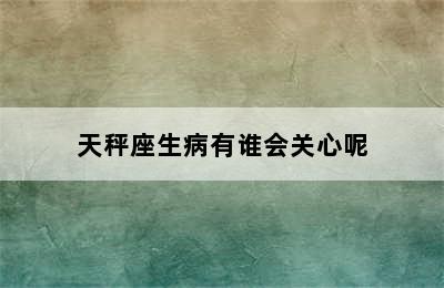 天秤座生病有谁会关心呢