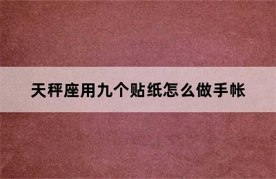 天秤座用九个贴纸怎么做手帐