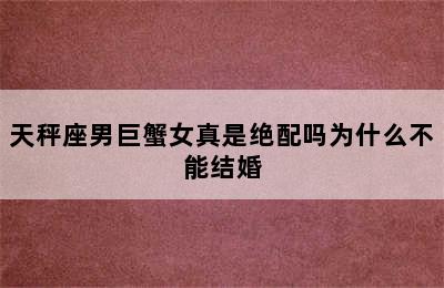 天秤座男巨蟹女真是绝配吗为什么不能结婚