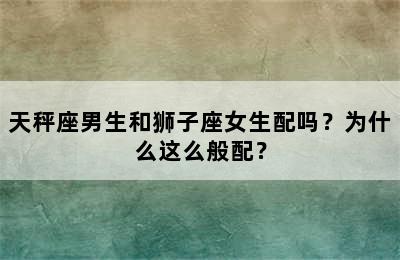 天秤座男生和狮子座女生配吗？为什么这么般配？