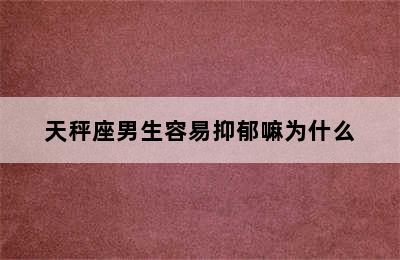 天秤座男生容易抑郁嘛为什么