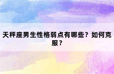 天秤座男生性格弱点有哪些？如何克服？