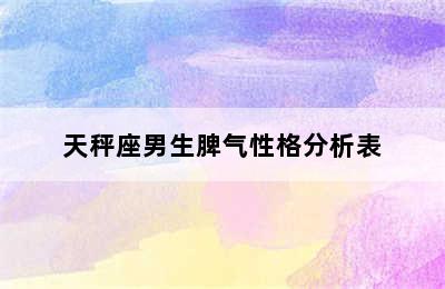 天秤座男生脾气性格分析表