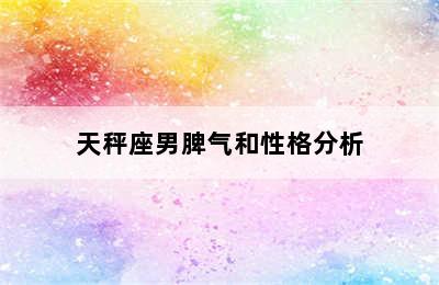 天秤座男脾气和性格分析