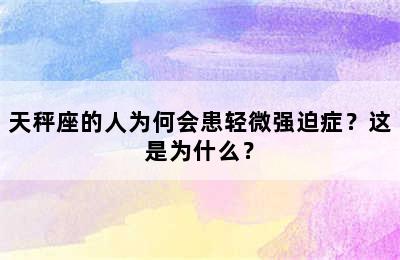 天秤座的人为何会患轻微强迫症？这是为什么？