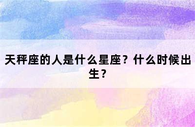天秤座的人是什么星座？什么时候出生？