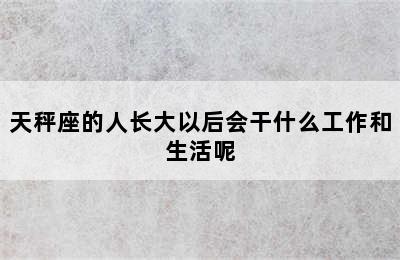 天秤座的人长大以后会干什么工作和生活呢