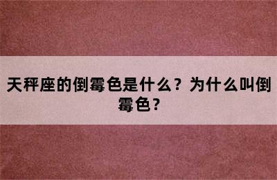 天秤座的倒霉色是什么？为什么叫倒霉色？