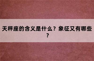 天秤座的含义是什么？象征又有哪些？