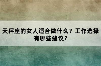 天秤座的女人适合做什么？工作选择有哪些建议？