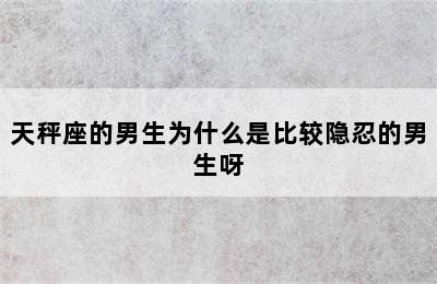 天秤座的男生为什么是比较隐忍的男生呀