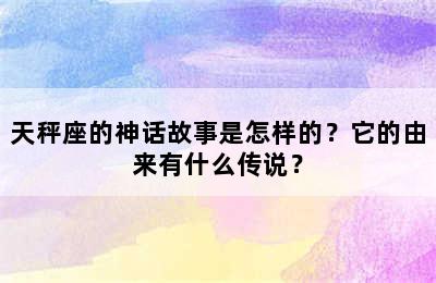 天秤座的神话故事是怎样的？它的由来有什么传说？