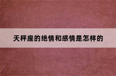 天秤座的绝情和感情是怎样的