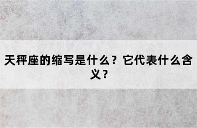 天秤座的缩写是什么？它代表什么含义？