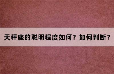 天秤座的聪明程度如何？如何判断？