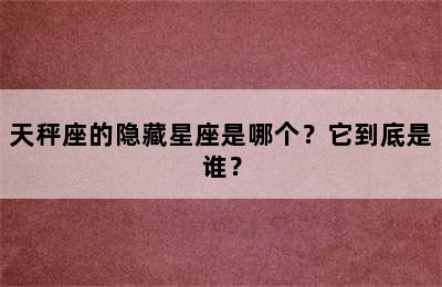 天秤座的隐藏星座是哪个？它到底是谁？