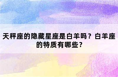 天秤座的隐藏星座是白羊吗？白羊座的特质有哪些？