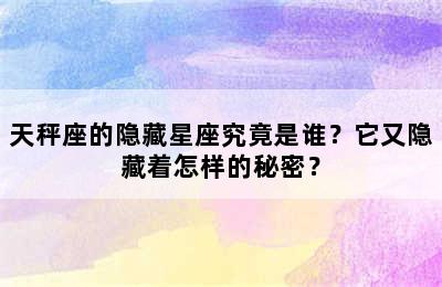 天秤座的隐藏星座究竟是谁？它又隐藏着怎样的秘密？