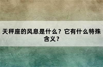 天秤座的风息是什么？它有什么特殊含义？