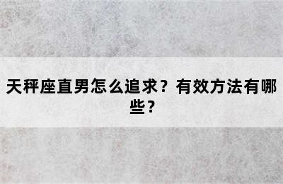 天秤座直男怎么追求？有效方法有哪些？