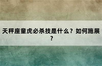 天秤座童虎必杀技是什么？如何施展？