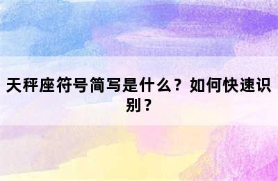 天秤座符号简写是什么？如何快速识别？