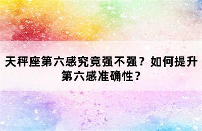 天秤座第六感究竟强不强？如何提升第六感准确性？