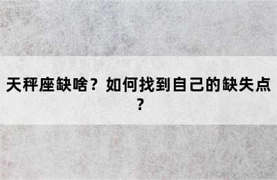 天秤座缺啥？如何找到自己的缺失点？