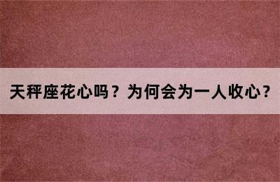 天秤座花心吗？为何会为一人收心？