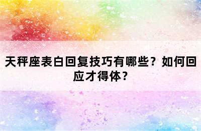 天秤座表白回复技巧有哪些？如何回应才得体？