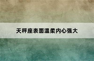 天秤座表面温柔内心强大