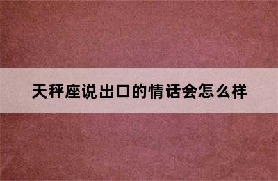 天秤座说出口的情话会怎么样