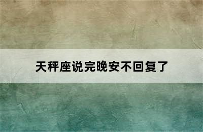 天秤座说完晚安不回复了