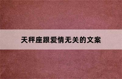 天秤座跟爱情无关的文案