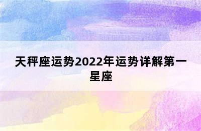 天秤座运势2022年运势详解第一星座