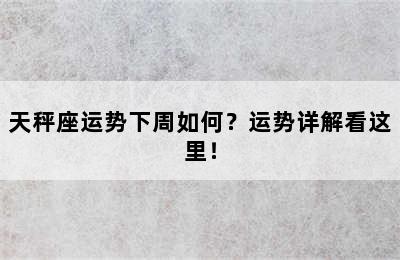 天秤座运势下周如何？运势详解看这里！