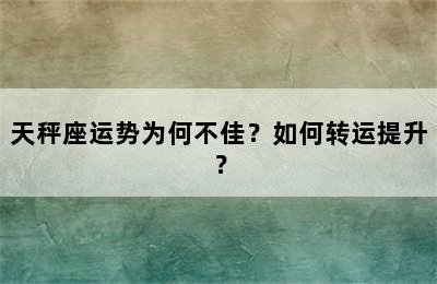 天秤座运势为何不佳？如何转运提升？
