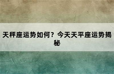 天秤座运势如何？今天天平座运势揭秘